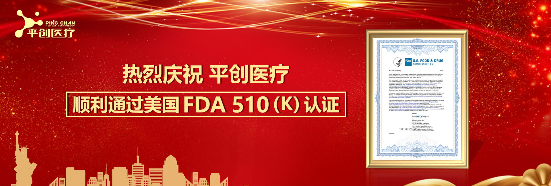熱烈慶祝平創(chuàng)醫(yī)療順利通過(guò)美國(guó)FDA 510(K)認(rèn)證！